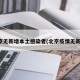 北京无新增本土感染者(北京疫情无新增)