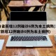 31省新增12例确诊6例为本土病例(31省新增12例确诊6例为本土病例)