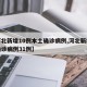 【河北新增10例本土确诊病例,河北新增本地确诊病例31例】