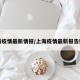 上海疫情最新情报/上海疫情最新报告数据