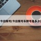 今日限号(今日限号车牌号是多少)