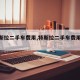 【特斯拉二手车费用,特斯拉二手车费用多少】