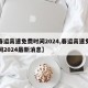 【春运高速免费时间2024,春运高速免费时间2024最新消息】