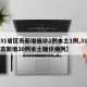 【31省区市新增确诊2例本土1例,31省区市新增20例本土确诊病例】