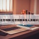 北京核酸(北京核酸采样人员确诊)