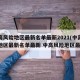 中高风险地区最新名单最新2021(中高风险地区最新名单最新 中高风险地区最)