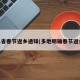 31省春节返乡通知(多地明确春节返乡)