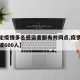 【此轮疫情多名感染者都有共同点,疫情感染者突破600人】