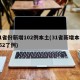31省份新增102例本土(31省新增本土152了例)