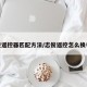 志俊遥控器匹配方法/志俊遥控怎么换电池