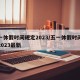 五一休假时间规定2023/五一休假时间规定2023最新