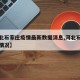 【河北石家庄疫情最新数据消息,河北石家庄最新情况】