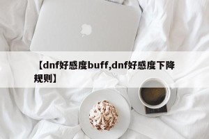 【dnf好感度buff,dnf好感度下降规则】