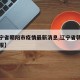 【辽宁省朝阳市疫情最新消息,辽宁省朝阳疫情通报】