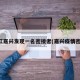 浙江嘉兴发现一名密接者(嘉兴疫情密接)