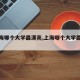 【上海哪个大学最漂亮,上海哪个大学最漂亮的】