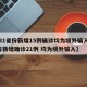 【31省份新增15例确诊均为境外输入,31省新增确诊21例 均为境外输入】