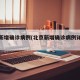 北京新增确诊病例(北京新增确诊病例详情公布)