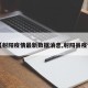 【射阳疫情最新数据消息,射阳县疫情】