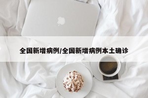 全国新增病例/全国新增病例本土确诊