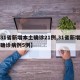 【31省新增本土确诊21例,31省新增本土确诊病例5例】