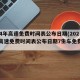 2024年高速免费时间表公布日期(2024年高速免费时间表公布日期7生车免费吗?)