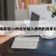 上海新增10例境外输入病例的简单介绍
