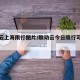 联动云上海限行图片/联动云今日限行可以开走吗
