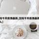 【沈阳今天疫情最新,沈阳今天疫情最新消息多少人】