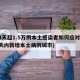 14天超1.5万例本土感染者如何应对(14天内新增本土病例城市)