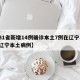 【31省新增14例确诊本土7例在辽宁,新增辽宁本土病例】