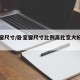 卧室窗尺寸/卧室窗尺寸比例高比宽大好吗图片