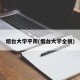 烟台大学平阴(烟台大学全貌)