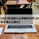 【2021年全国人口净增长48万,2021年全国人口统计】