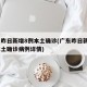 广东昨日新增8例本土确诊(广东昨日新增8例本土确诊病例详情)
