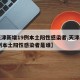 【天津新增19例本土阳性感染者,天津新增19例本土阳性感染者是谁】