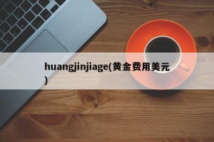 huangjinjiage(黄金费用美元)