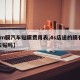 【3m膜汽车贴膜费用表,4s店送的膜有必要去贴吗】