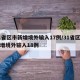 31省区市新增境外输入17例/31省区市新增境外输入18例
