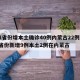 31省份增本土确诊40例内蒙古22例/31省份新增9例本土2例在内蒙古