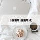 【疫情孽,疫情孽缘】