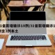 31省新增确诊18例/31省新增确诊17例含3例本土