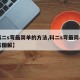 【科二s弯最简单的方法,科二s弯最简单的方法图解】