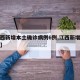 【江西新增本土确诊病例6例,江西新增确诊一例】