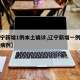 【辽宁新增1例本土确诊,辽宁新增一例本土疑似病例】