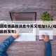 哈尔滨疫情最新消息今天又增加9人(哈尔滨疫情最新发布)