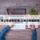 上海公布最新疫情/上海公布最新情况