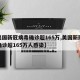 【美国新冠病毒确诊超165万,美国新冠病毒确诊超165万人感染】