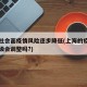 上海社会面疫情风险逐步降低(上海的疫情风险等级会调整吗?)