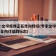 专家:全球疫情正在走向终结(专家全球疫情正在走向终结的标志)